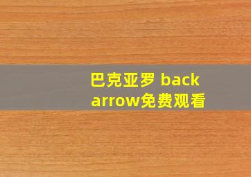 巴克亚罗 back arrow免费观看